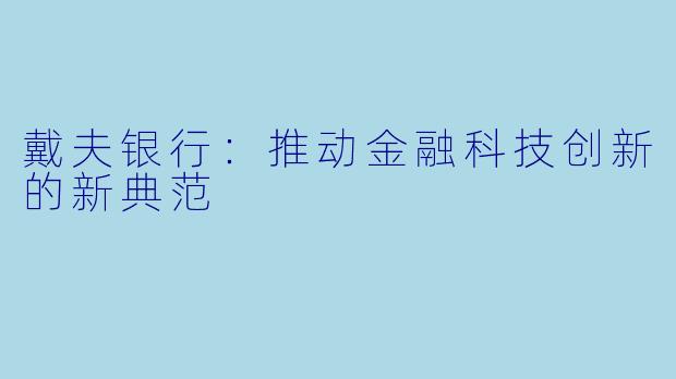 戴夫银行：推动金融科技创新的新典范
