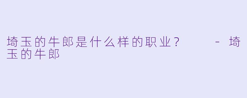 埼玉的牛郎是什么样的职业？  