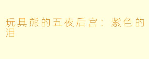 玩具熊的五夜后宫：紫色的泪