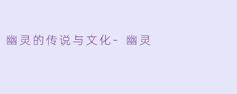 幽灵的传说与文化-幽灵