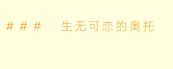 ### 生无可恋的奥托