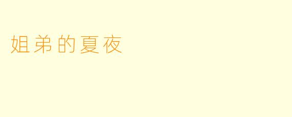 姐弟的夏夜
