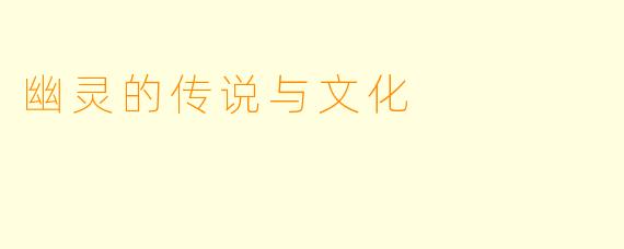 幽灵的传说与文化