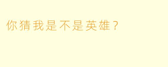 你猜我是不是英雄？  