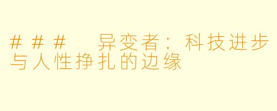 ### 异变者：科技进步与人性挣扎的边缘