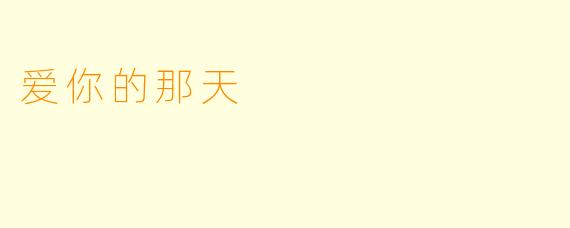 爱你的那天