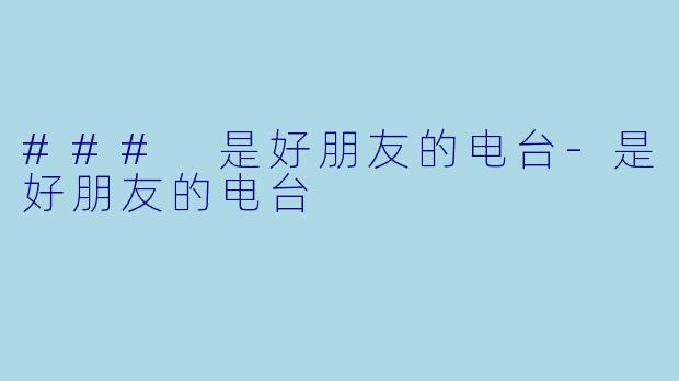 ### 是好朋友的电台