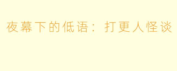 夜幕下的低语：打更人怪谈