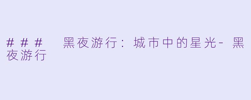 ### 黑夜游行：城市中的星光-黑夜游行