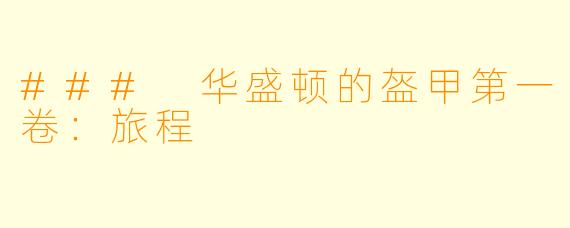 ### 华盛顿的盔甲第一卷：旅程