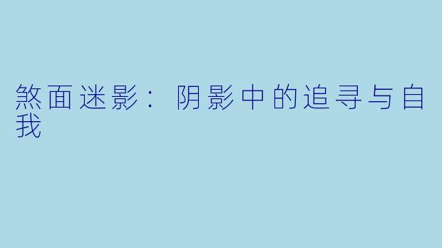 煞面迷影：阴影中的追寻与自我
