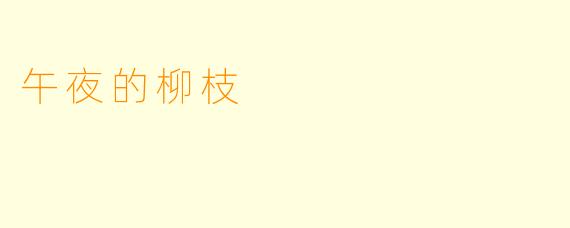 午夜的柳枝