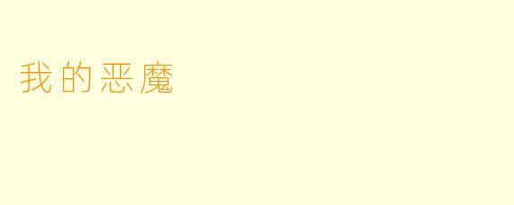 我的恶魔
