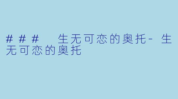 ### 生无可恋的奥托-生无可恋的奥托