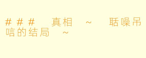 ### 真相 ~ 聒噪吊唁的结局 ~