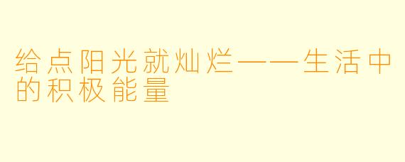 给点阳光就灿烂——生活中的积极能量