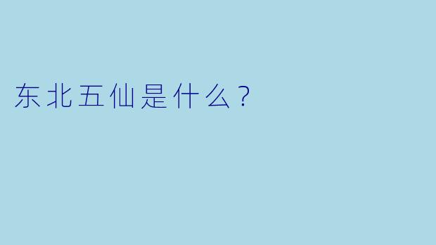 东北五仙是什么？