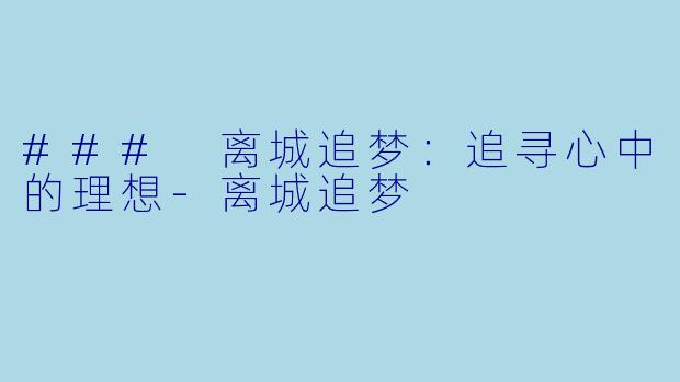 ### 离城追梦：追寻心中的理想-离城追梦