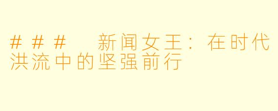 ### 新闻女王：在时代洪流中的坚强前行