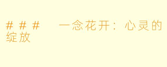 ### 一念花开：心灵的绽放