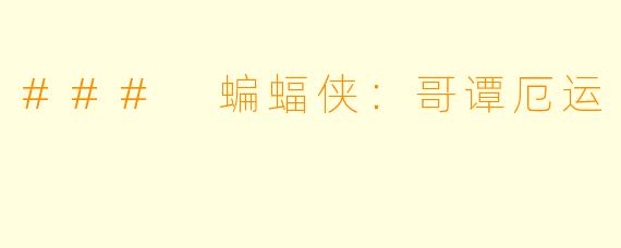 ### 蝙蝠侠:哥谭厄运