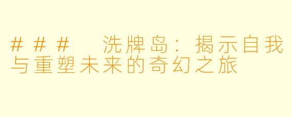 ### 洗牌岛:揭示自我与重塑未来的奇幻之旅