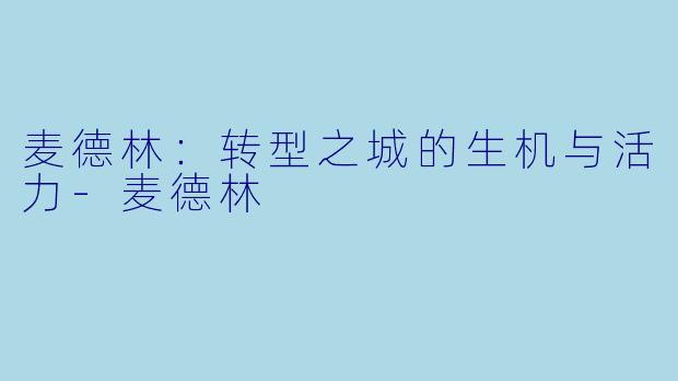 麦德林：转型之城的生机与活力-麦德林