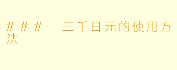 ### 三千日元的使用方法