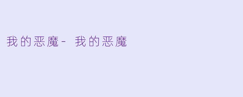 我的恶魔-我的恶魔