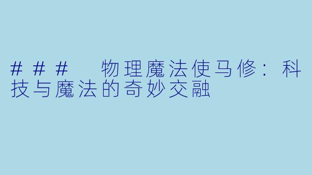 ### 物理魔法使马修：科技与魔法的奇妙交融