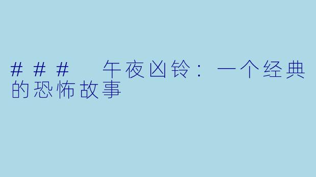 ### 午夜凶铃：一个经典的恐怖故事