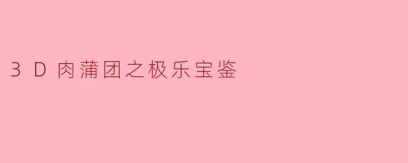 3D肉蒲团之极乐宝鉴