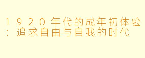 1920年代的成年初体验：追求自由与自我的时代