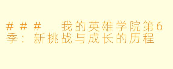 ### 我的英雄学院第6季：新挑战与成长的历程
