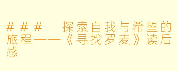 ### 探索自我与希望的旅程——《寻找罗麦》读后感