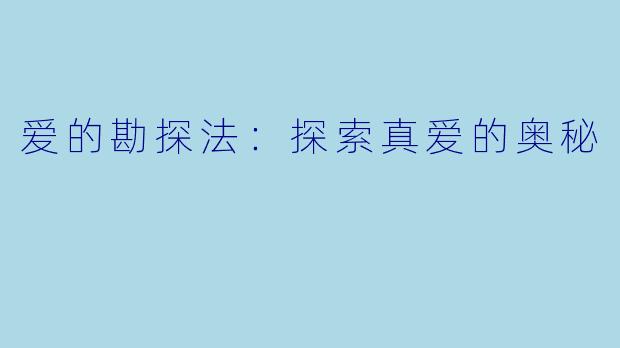 爱的勘探法：探索真爱的奥秘