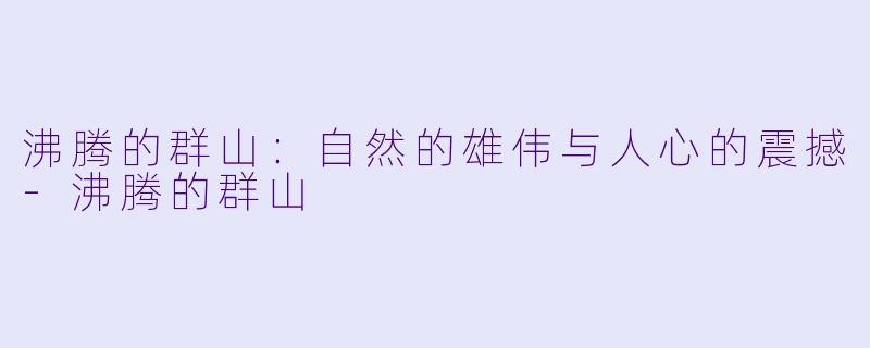 沸腾的群山：自然的雄伟与人心的震撼