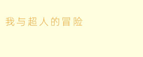 我与超人的冒险
