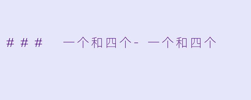 ### 一个和四个