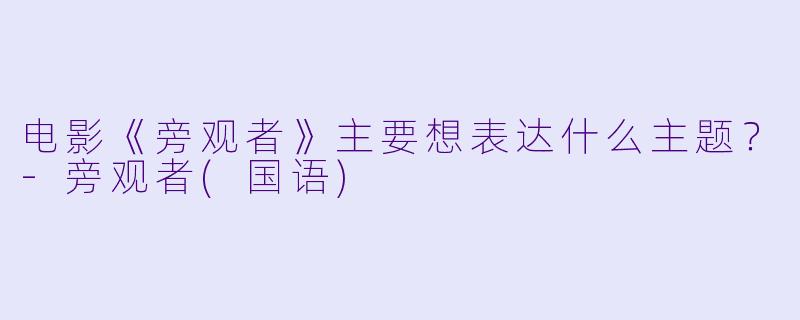 电影《旁观者》主要想表达什么主题？