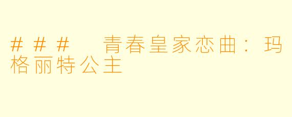 ### 青春皇家恋曲：玛格丽特公主
