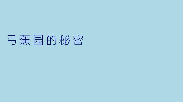 弓蕉园的秘密