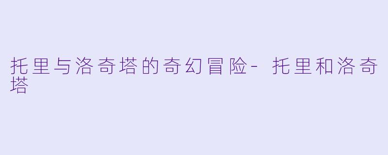 托里与洛奇塔的奇幻冒险