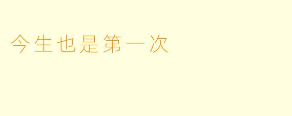 今生也是第一次