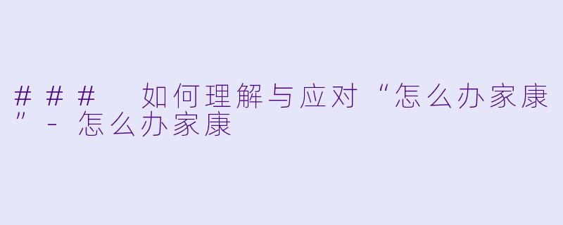 ### 如何理解与应对“怎么办家康”-怎么办家康