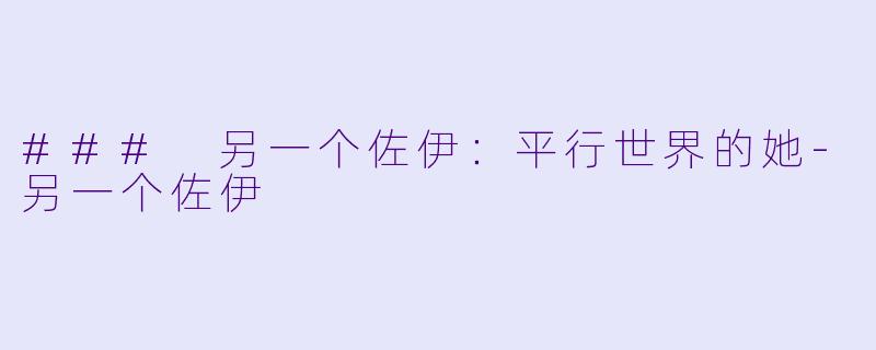 ### 另一个佐伊：平行世界的她-另一个佐伊