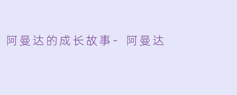 阿曼达的成长故事-阿曼达