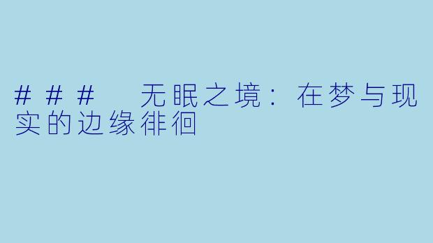 ### 无眠之境：在梦与现实的边缘徘徊