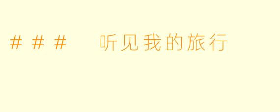 ### 听见我的旅行