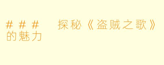 ### 探秘《盗贼之歌》的魅力